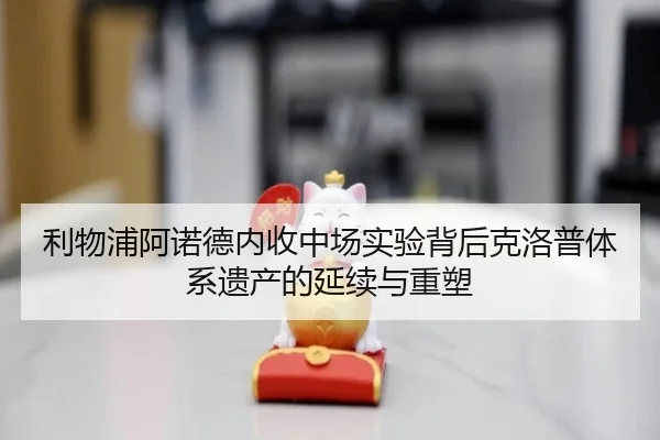 利物浦阿诺德内收中场实验背后克洛普体系遗产的延续与重塑