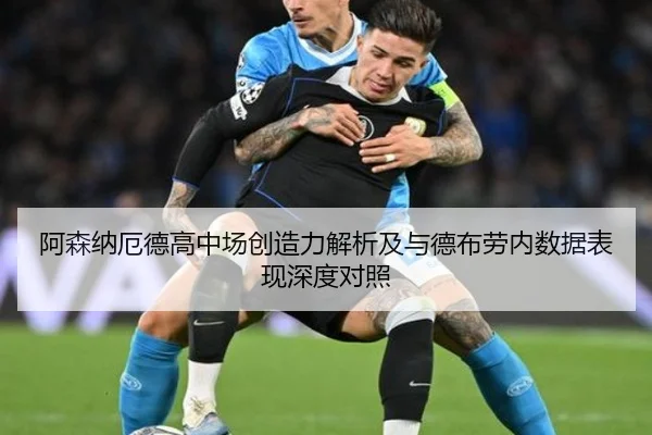 阿森纳厄德高中场创造力解析及与德布劳内数据表现深度对照