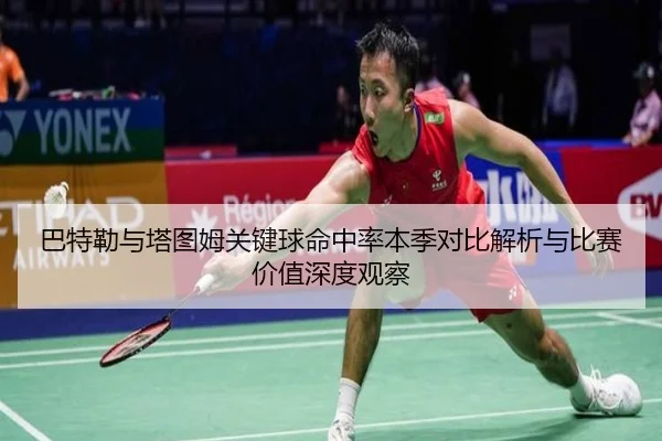巴特勒与塔图姆关键球命中率本季对比解析与比赛价值深度观察
