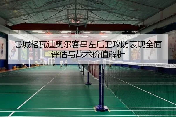 曼城格瓦迪奥尔客串左后卫攻防表现全面评估与战术价值解析