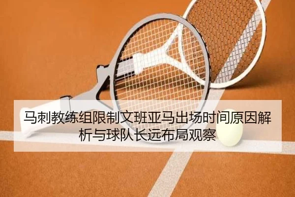 马刺教练组限制文班亚马出场时间原因解析与球队长远布局观察