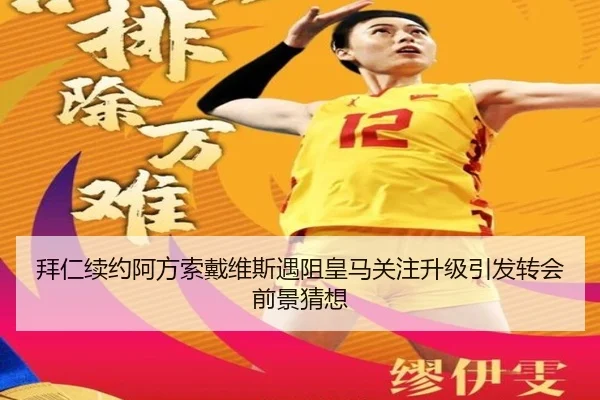 拜仁续约阿方索戴维斯遇阻皇马关注升级引发转会前景猜想