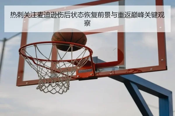 热刺关注麦迪逊伤后状态恢复前景与重返巅峰关键观察
