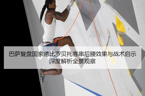 巴萨复盘国家德比罗贝托客串后腰效果与战术启示深度解析全景观察