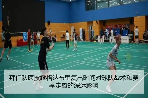 拜仁队医披露格纳布里复出时间对球队战术和赛季走势的深远影响