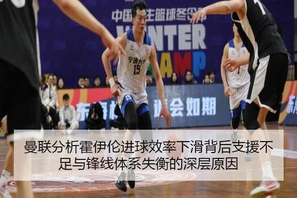 曼联分析霍伊伦进球效率下滑背后支援不足与锋线体系失衡的深层原因