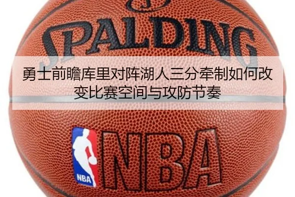 勇士前瞻库里对阵湖人三分牵制如何改变比赛空间与攻防节奏