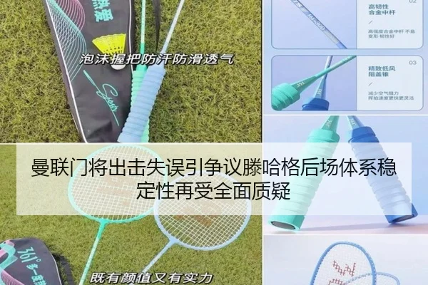曼联门将出击失误引争议滕哈格后场体系稳定性再受全面质疑